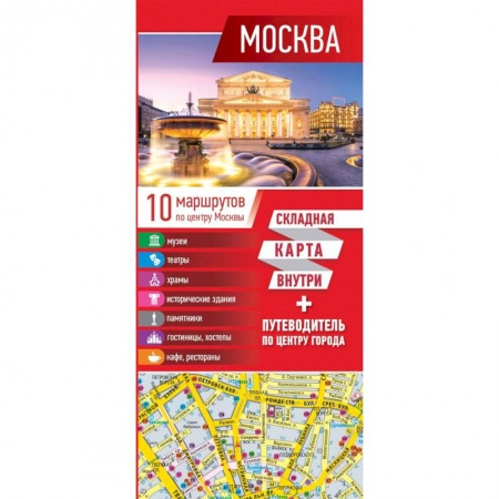 Москва и Подмосковье. Путеводители, карты, книга Москва. Карта + путеводитель по центру города купить по скидке