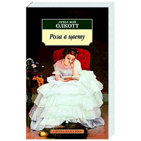 Зарубежная классика, книга Роза в цвету купить по скидке