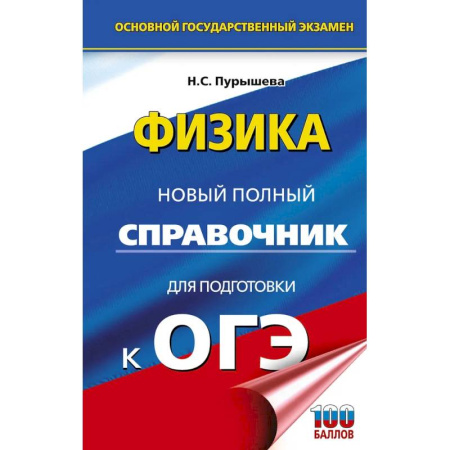 Физика. Астрономия, книга ОГЭ. Физика. Новый полный справочник для подготовки к ОГЭ купить по скидке