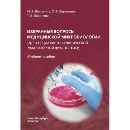 Медицинские энциклопедии и справочники, книга Избранные вопросы медицинской микробиологии (для специалистов клинической лабораторной диагностики). Учебное пособие купить по скидке
