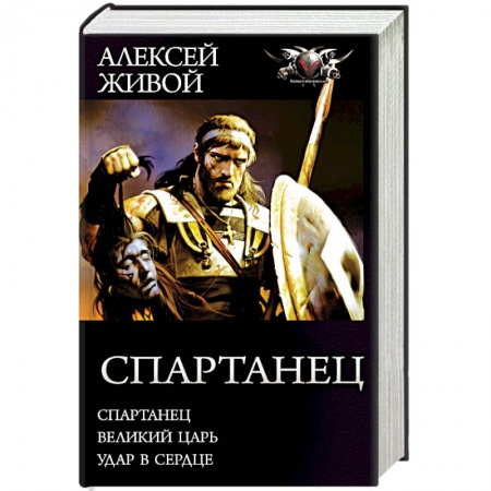 Боевая фантастика, книга Спартанец купить по скидке