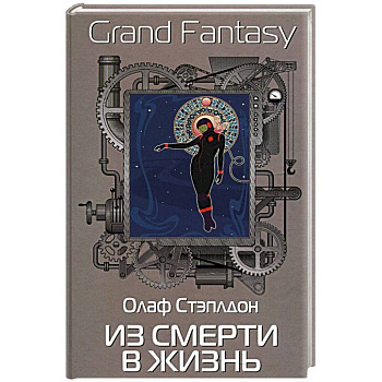 Из смерти в жизнь