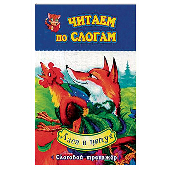 Лиса и петух. Слоговой тренажёр