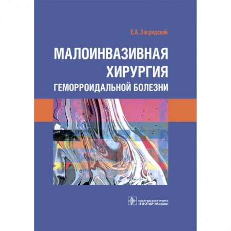 Медицинские энциклопедии и справочники, книга Малоинвазивная хирургия геморроидальной болезни купить по скидке