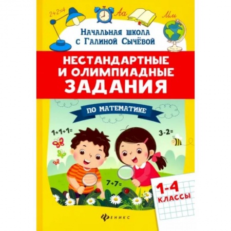 Математика. Алгебра. Геометрия, книга Математика. 1-4 классы. Нестандартные и олимпиадные задания купить по скидке
