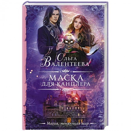 Русское фэнтези, книга Маска для канцлера купить по скидке