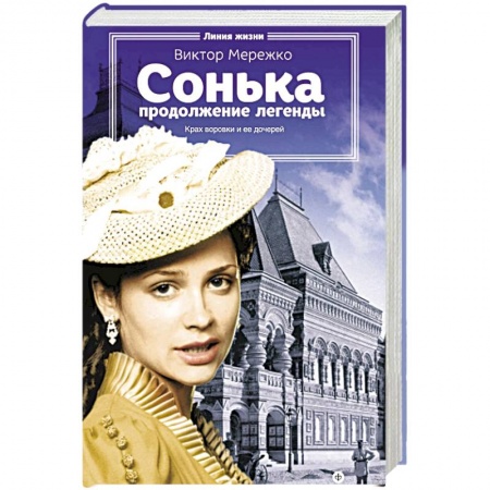 Книги, книга Сонька. Продолжение легенды купить по скидке