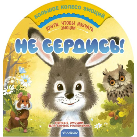 Знакомство с миром, развитие малыша, книга Не сердись! купить по скидке