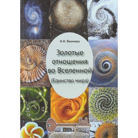 Практическая эзотерика, книга Золотые отношения во Вселенной (Единство мира) купить по скидке
