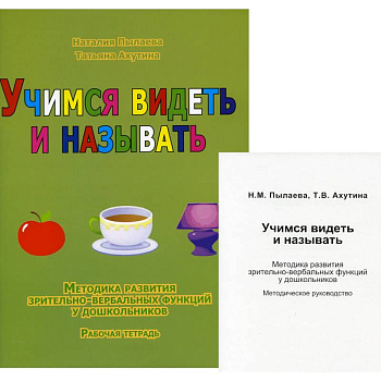 Учимся видеть и называть. Методика развития зрительно-вербальных функций у дошкольников