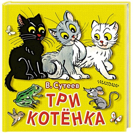 Сказки отечественных писателей, книга Три котёнка купить по скидке