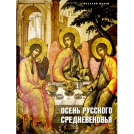 Искусствоведение. История искусств, книга Осень русского Средневековья. Искусство XVII века купить по скидке