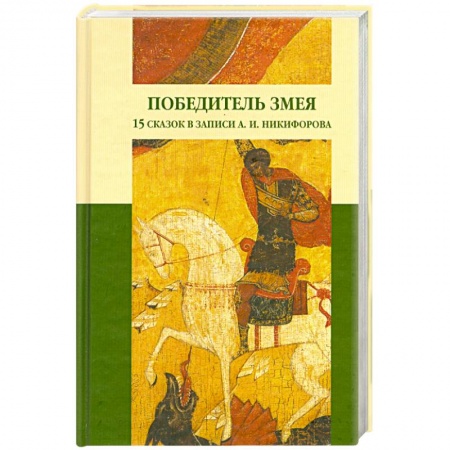 Книги, книга Победитель Змея купить по скидке