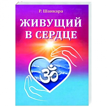 Другие эзотерические учения, книга Живущий в сердце купить по скидке