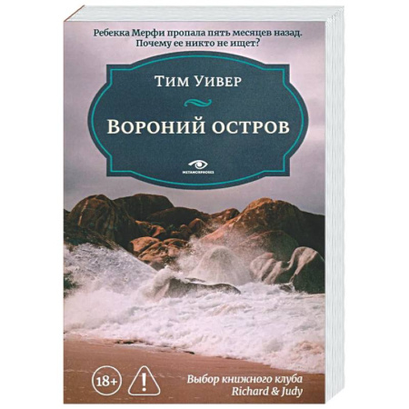 Зарубежный детектив, книга Вороний остров купить по скидке