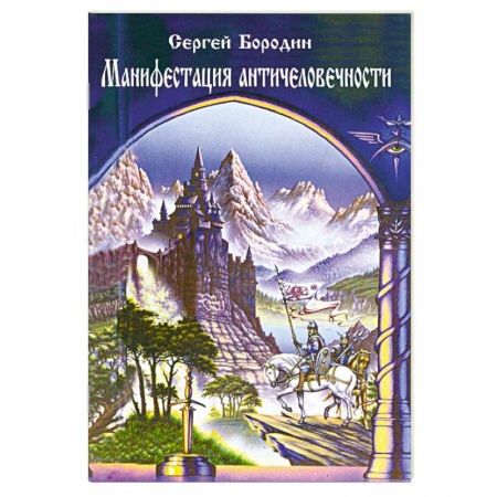 Книги, книга Манифестация античеловечности купить по скидке