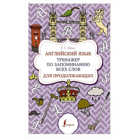 Учебники, самоучители, пособия, книга Английский язык. Тренажер по запоминанию всех слов для продолжающих купить по скидке
