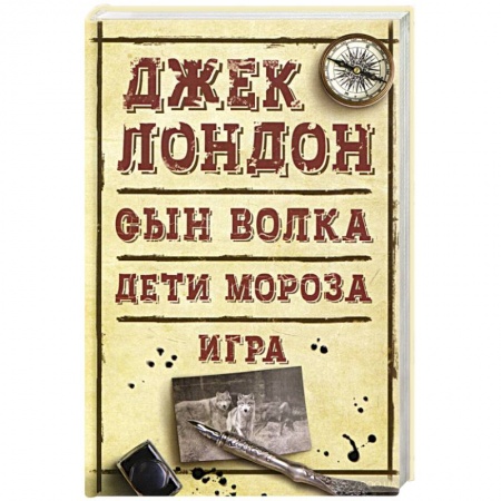 Зарубежная приключенческая литература, книга Сын Волка. Дети Мороза. Игра купить по скидке