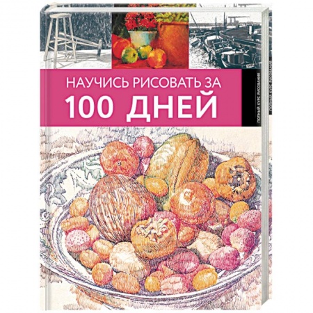 Живопись, книга Научись рисовать за 100 дней купить по скидке