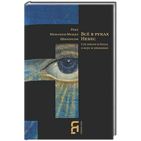 Религиоведение. История религий, книга Всё в руках Небес. Сто писем и бесед о вере и уповании купить по скидке