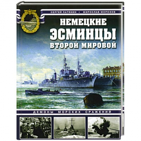 Книги, книга Немецкие эсминцы Второй мировой. Демоны морских сражений. купить по скидке