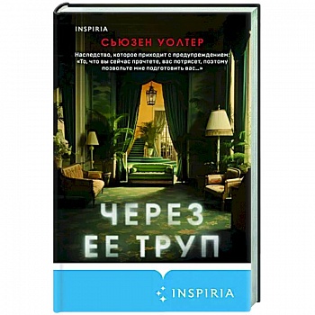 Через ее труп