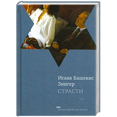 Книги, книга Страсти и другие рассказы купить по скидке