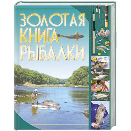 Книги, книга Золотая книга рыбалки купить по скидке