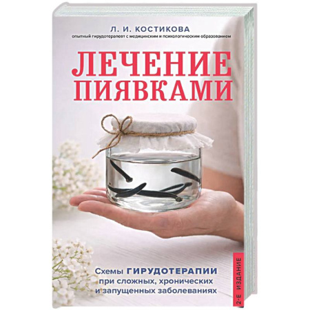 Пиявки. Водоросли, книга Лечение пиявками. Схемы гирудотерапии при сложных, хронических и запущенных заболеваниях купить по скидке