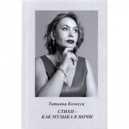 Книги, книга Стихи - как музыка в ночи. Колесса Т. купить по скидке