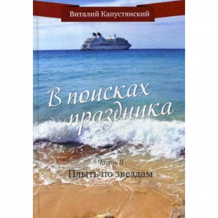 Русская современная проза, книга В поисках праздника купить по скидке
