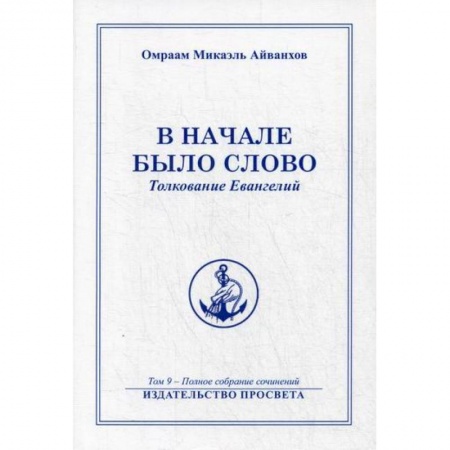 Эзотерические учения, книга В начале было Слово купить по скидке