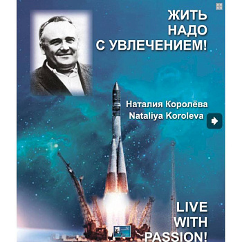 Жить надо с увлечением!
