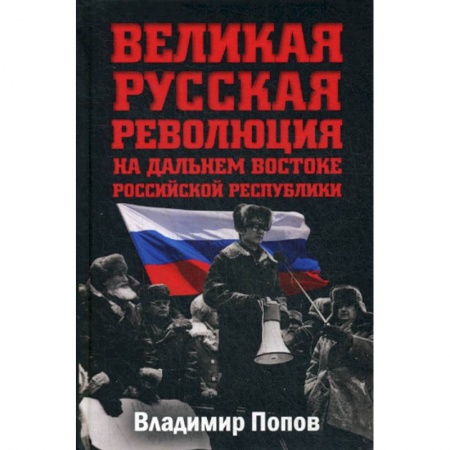 История, биография, мемуары, книга Великая русская революция на Дальнем Востоке Российской Республики купить по скидке