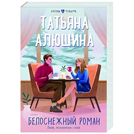Отечественный любовный роман, книга Белоснежный роман купить по скидке