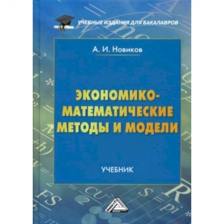 Математика. Алгебра. Геометрия, книга Экономико-математические методы и модели. Учебник. Гриф МО РФ купить по скидке