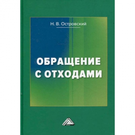 Учебная литература, книга Обращение с отходами. 3-е издание купить по скидке