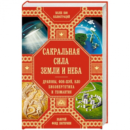 Книги, книга Сакральная сила Земли. Драконы, Фэн-Шуй, НЛО, Биоэнергетика и Геомантия купить по скидке