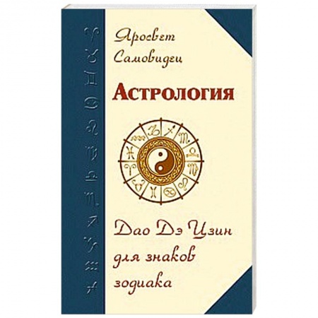 Книги, книга Астрология. Дао Дэ Цзин для знаков Зодиака купить по скидке