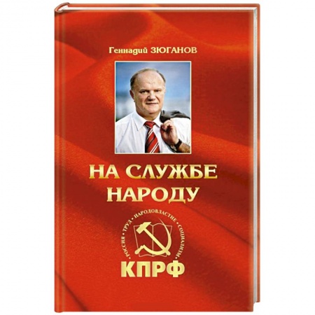 Книги, книга На службе народу купить по скидке