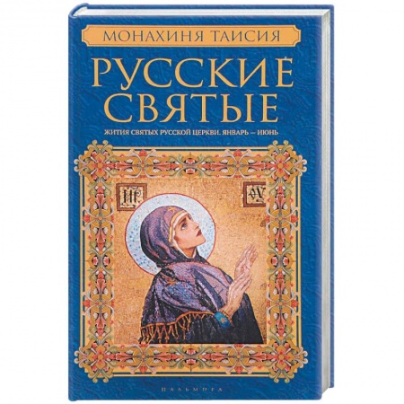 Жития русских святых, жизнеописания церковных деятелей, книга Русские святые. В 2 книгах. Книга 1. Январь-июнь. Монахиня Таисия купить по скидке