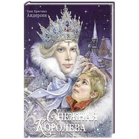 Сказки, книга Снежная королева купить по скидке