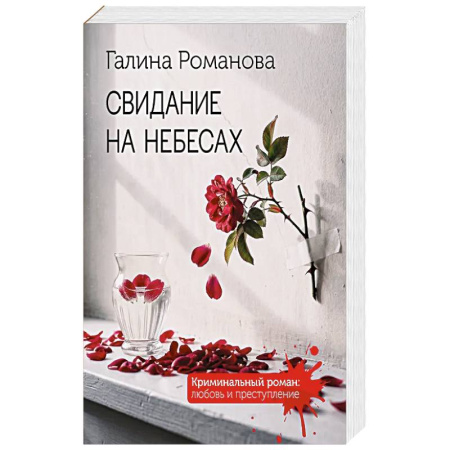Отечественный женский детектив, книга Свидание на небесах купить по скидке