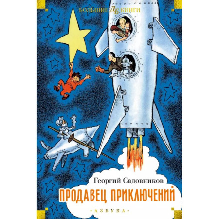 Отечественная литература для детей, книга Продавец приключений купить по скидке