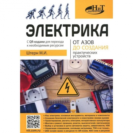 Энергетика. Электротехника, книга Электрика. От азов до создания практических устройств купить по скидке