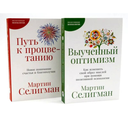 Достижение успеха в жизни, книга Выученный оптимизм. Путь к процветанию. Комплект из 2-х книг купить по скидке