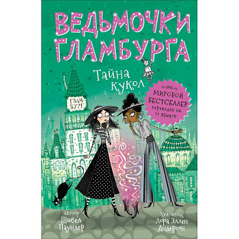 Ведьмочки Гламбурга. Тайна кукол