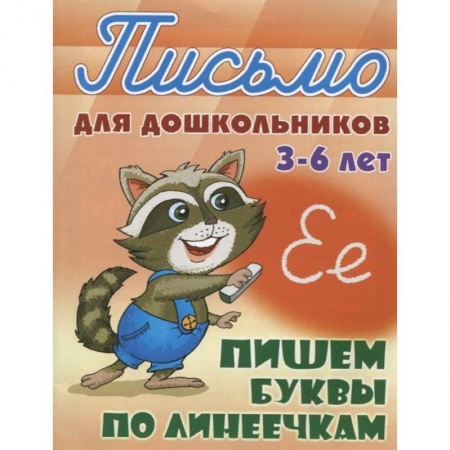 Письмо, мелкая моторика, книга Пишем буквы по линеечкам 3-6 лет купить по скидке