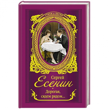 Русская поэзия, книга Дорогая, сядем рядом... купить по скидке