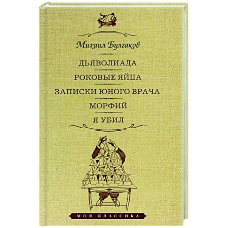 Книги, книга Дьяволиада.Роковые яйца.Записки юного врача.Морфий.Я убил купить по скидке